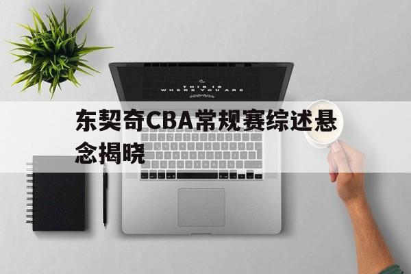 东契奇CBA常规赛综述悬念揭晓(东契奇cba常规赛综述悬念揭晓图片) 东契奇CBA常规赛综述悬念揭晓(东契奇cba常规赛综述悬念揭晓图片)
